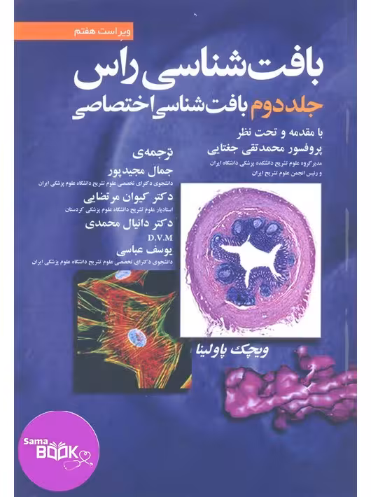 بافت شناسی راس جلد دوم بافت شناسی اختصاصی