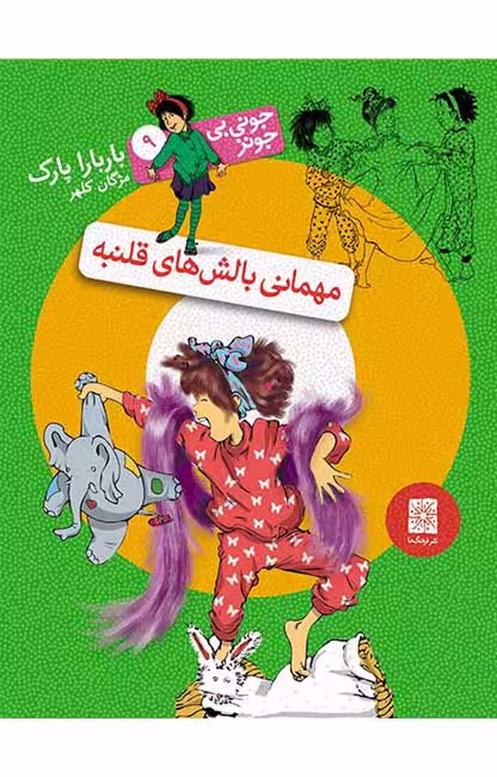 مهمانی بالش‌های قلنبه (جونی بی جونز 9)Ofoq