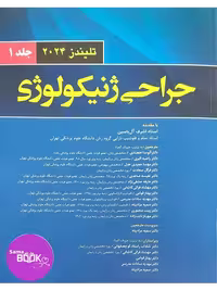 جراحی ژنیکولوژی تلیندز 2024 جلد اول