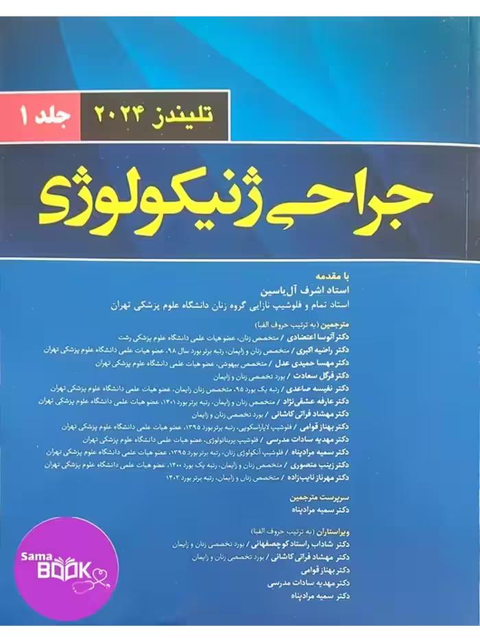 جراحی ژنیکولوژی تلیندز 2024 جلد اول