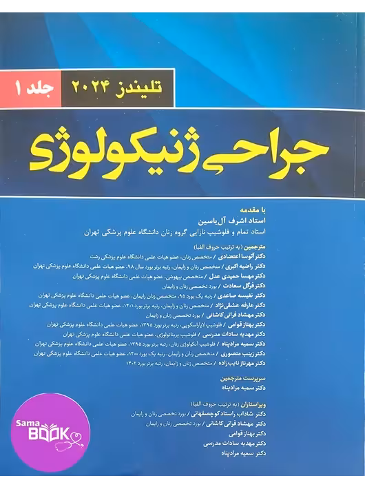 جراحی ژنیکولوژی تلیندز 2024 جلد اول