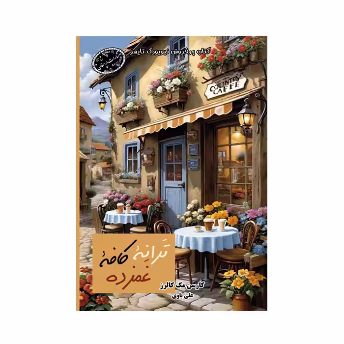 کتاب ترانه کافه غمزه اثر کارن مک کالرز انتشارات ارمغان