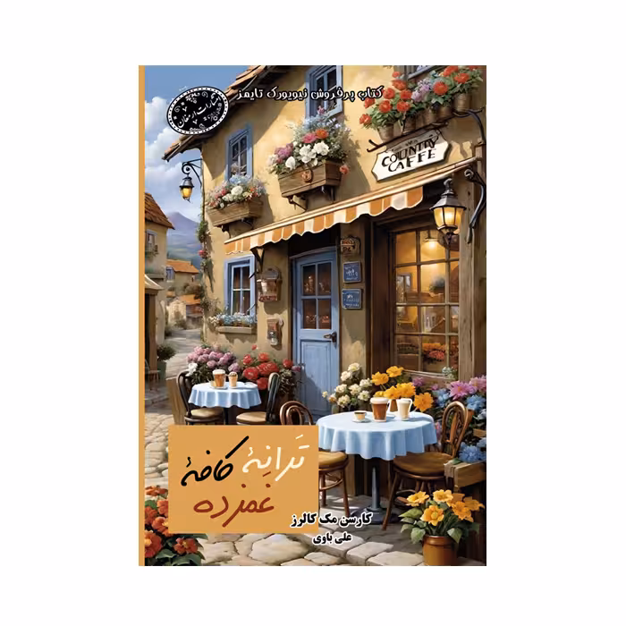 کتاب ترانه کافه غمزه اثر کارن مک کالرز انتشارات ارمغان