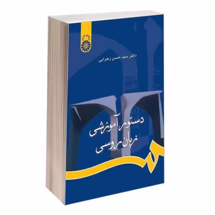 کتاب دستور آموزشی زبان روسی