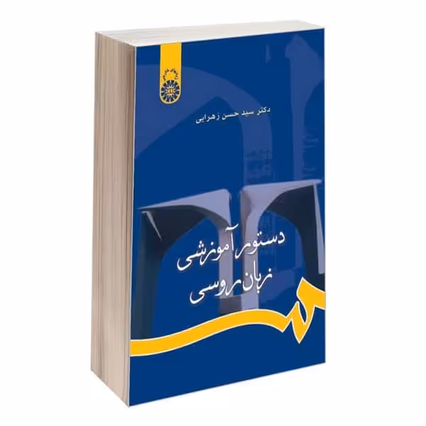 کتاب دستور آموزشی زبان روسی