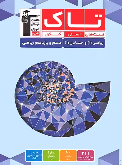 تاک ریاضی دهم و حسابان یازدهم قلم چی | چی بخونم