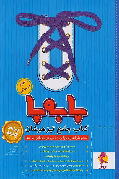 پا به پا سوم دبستان کتاب جامع تیزهوشان پویش