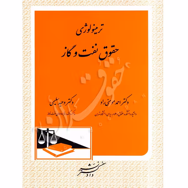 ترمینولوژی حقوق نفت و گاز | دکتر مومنی راد