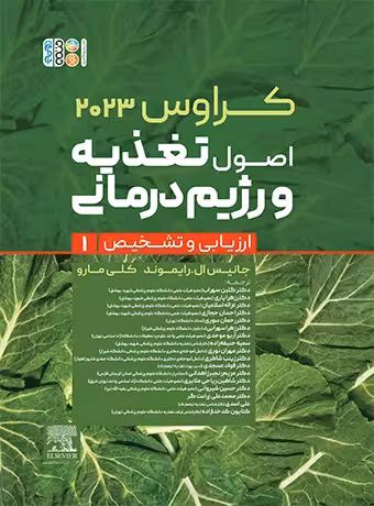 اصول تغذیه و رژیم درمانی کراوس (جلد اول) ارزیابی و تشخیص