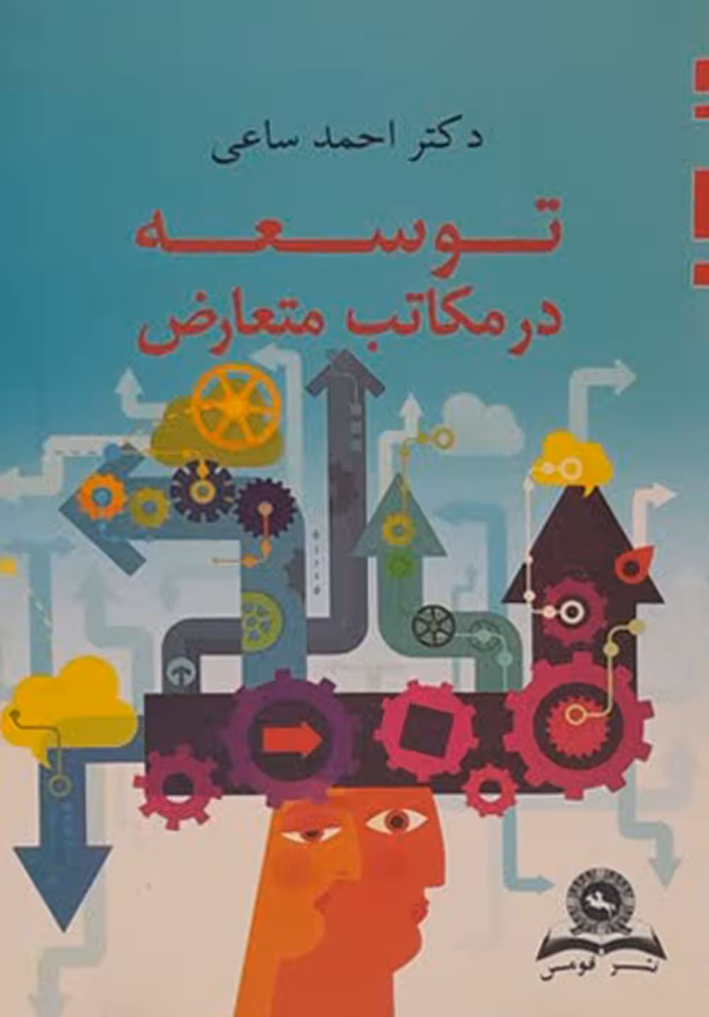 توسعه در مکاتب متعارض