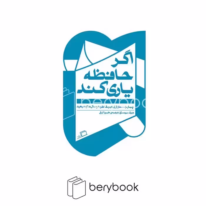 اطراف / اگر حافظه یاری کند / جستار