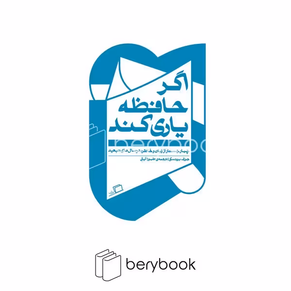 اطراف / اگر حافظه یاری کند / جستار