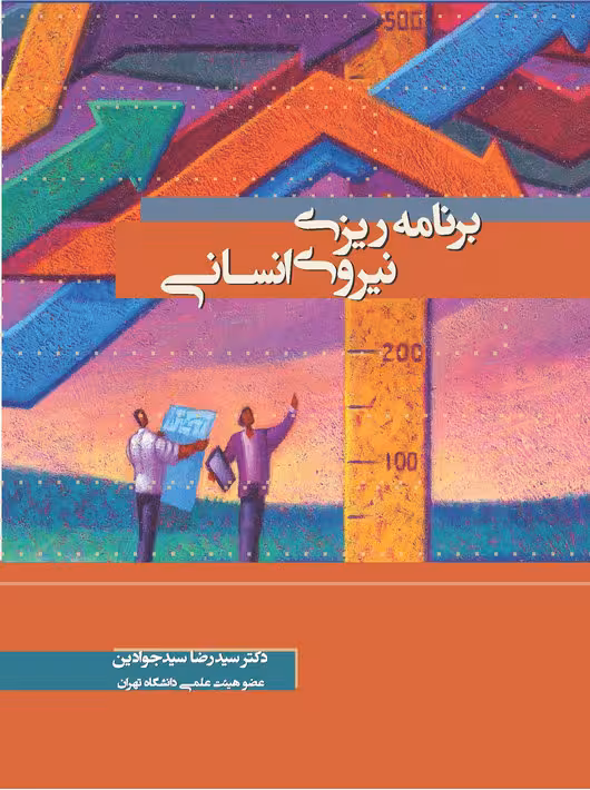 برنامه ریزی نیروی انسانی سیدجوادین نگاه دانش