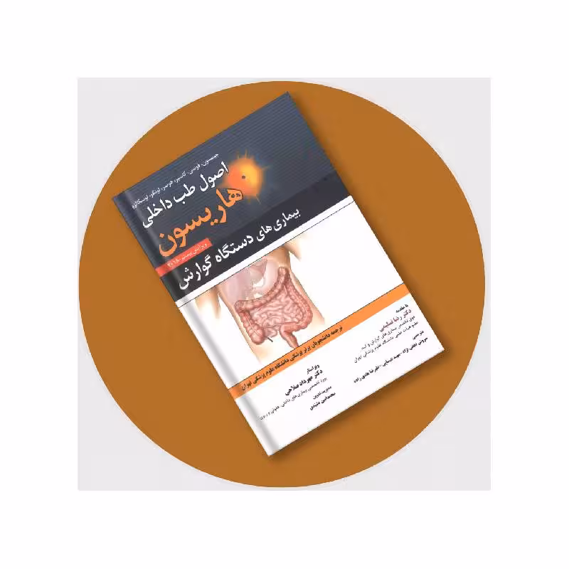 اصول طب داخلی هاریسون بیماری های دستگاه گوارش انتشارات حیدری