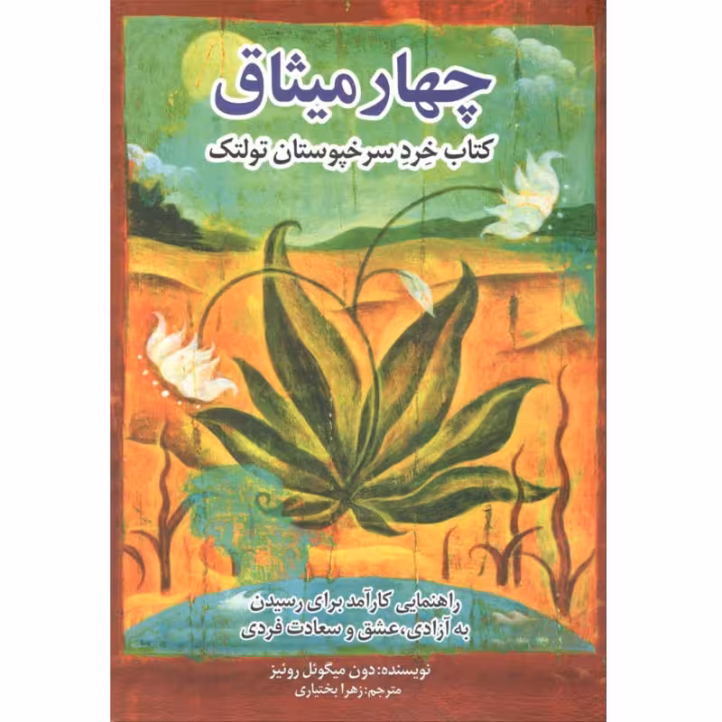 کتاب چهار ( 4 ) میثاق نوشته دون میگوئل روئیز