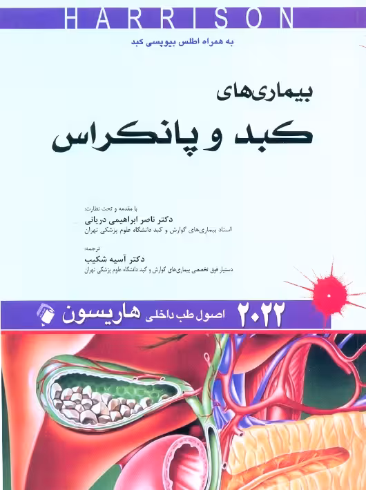 اصول طب داخلی هاریسون بیماری‌های کبد و پانکراس 2022 شکیب اندیشه رفیع