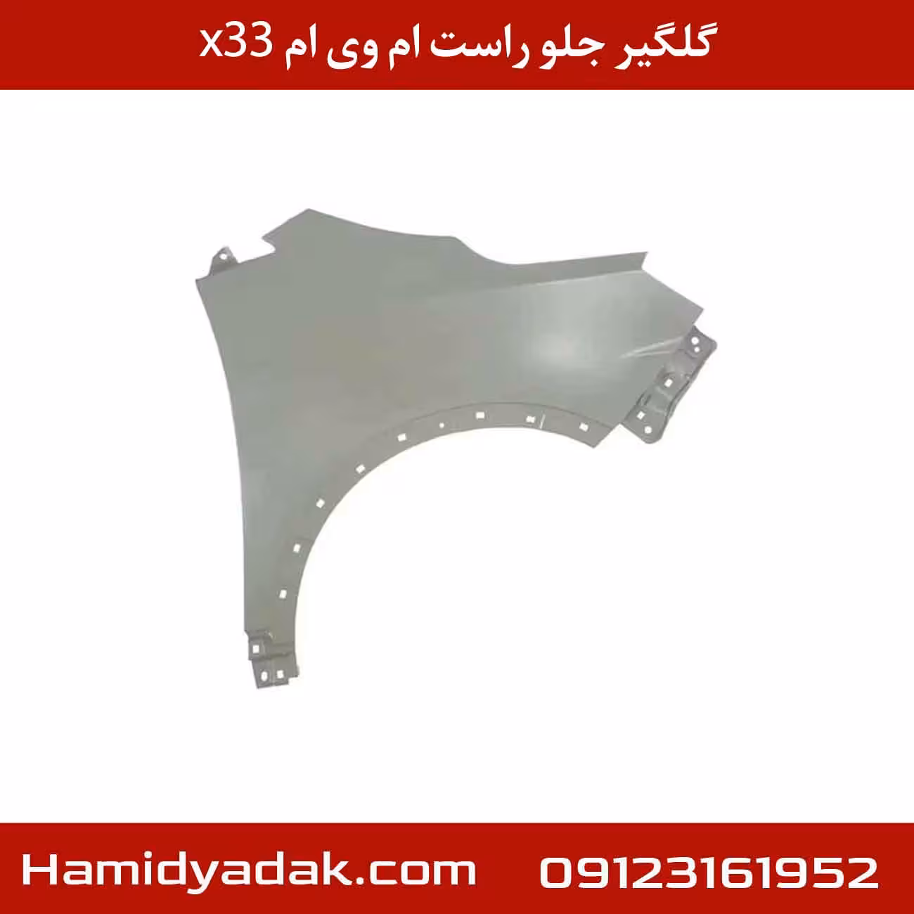 گلگیر جلو راست ام وی ام x33