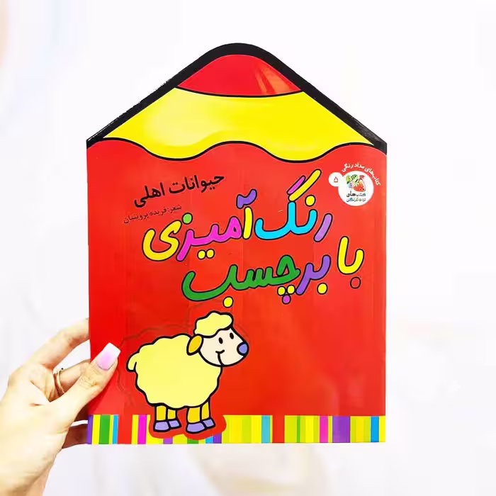 کتاب رنگ آمیزی با برچسب طرح حیوانات اهلی