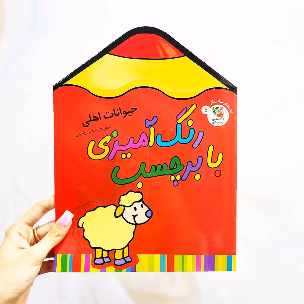 کتاب رنگ آمیزی با برچسب طرح حیوانات اهلی