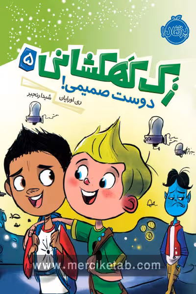 زک کهکشانی (5) دوست صمیمی پرتقال