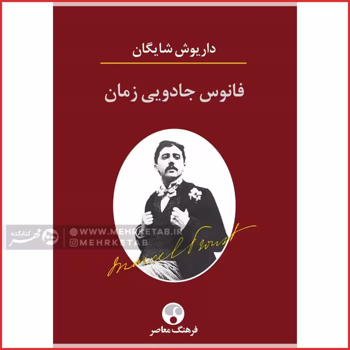 فانوس جادویی زمان