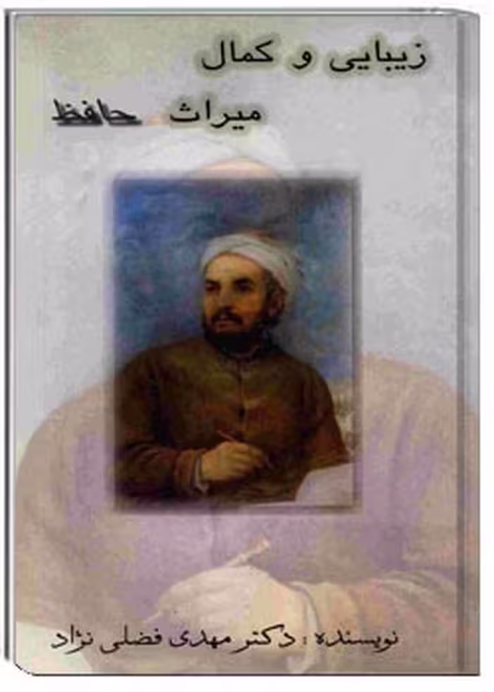کتاب زیبایی و کمال میراث حافظ