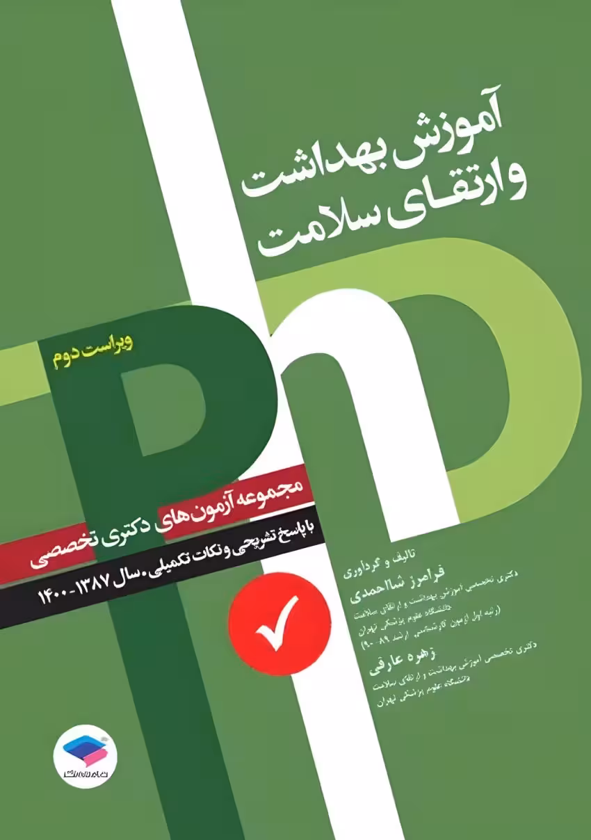 مجموعه آزمونهای دکتری وزارت بهداشت PhD آموزش بهداشت و ارتقای سلامت