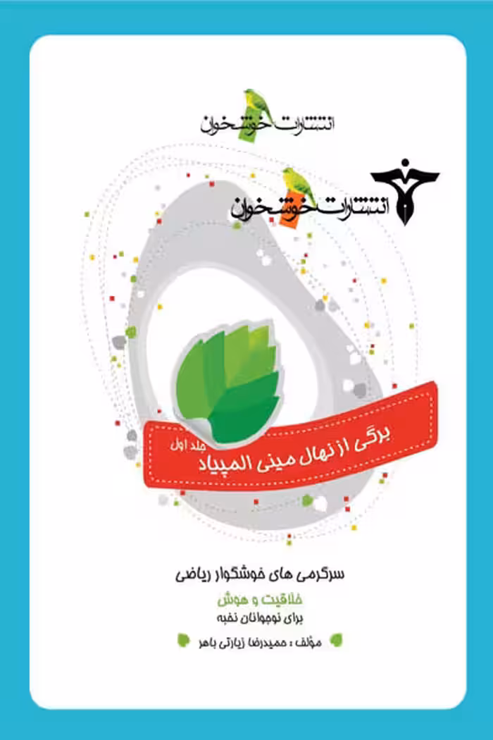 سرگرمی های خوشگوار ریاضی جلد اول خوشخوان