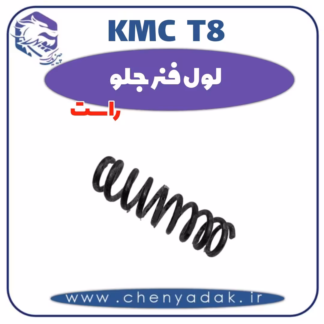 لول فنر جلو راست KMC T8