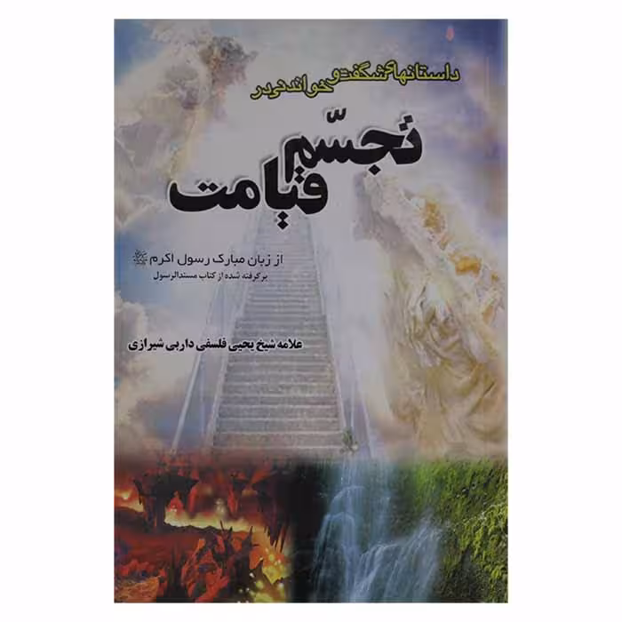 داستانهای شگفت و خواندنی در تجسم قیامت از زبان مبارک رسول اکرم «ص»