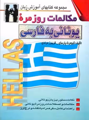 مکالمات روزمره یونانی به فارسی