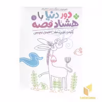 کتاب دور دنیا با هشتاد قصه 1 اثر ناصر نادری نشر پنجره