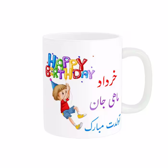 خرید ماگ-لیوان  تولدت مبارک  خرداد ماهی کد 06525