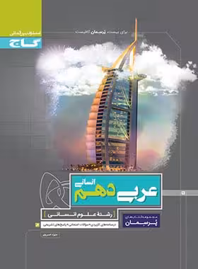 پرسمان عربی دهم انسانی گاج | چی بخونم