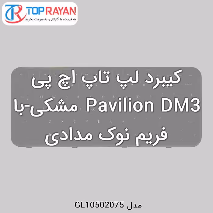 کیبرد لپ تاپ اچ پی Pavilion DM3 مشکی-با فریم نوک مدادی