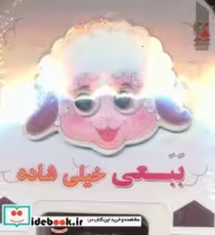 کتاب ببعی خیلی شاده 7
