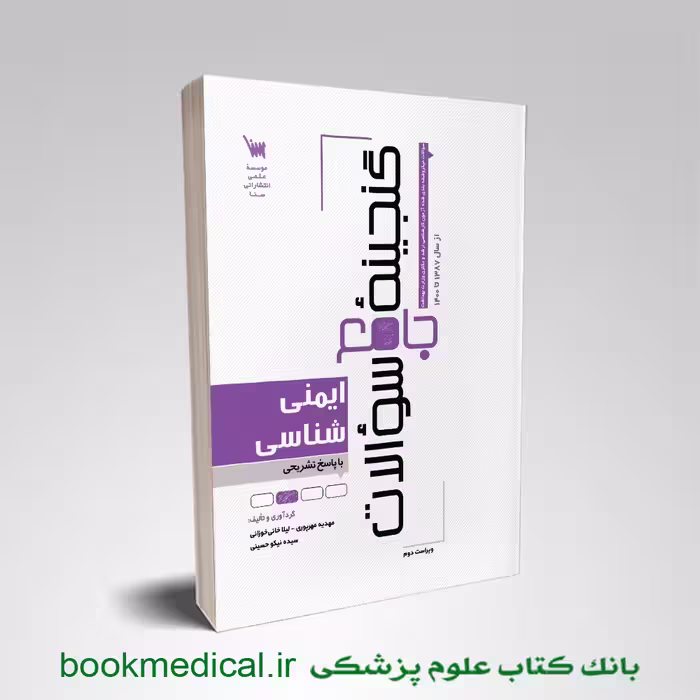 گنجینه سوالات ایمنی شناسی