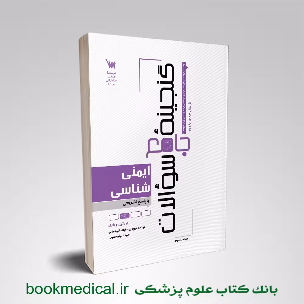 گنجینه سوالات ایمنی شناسی