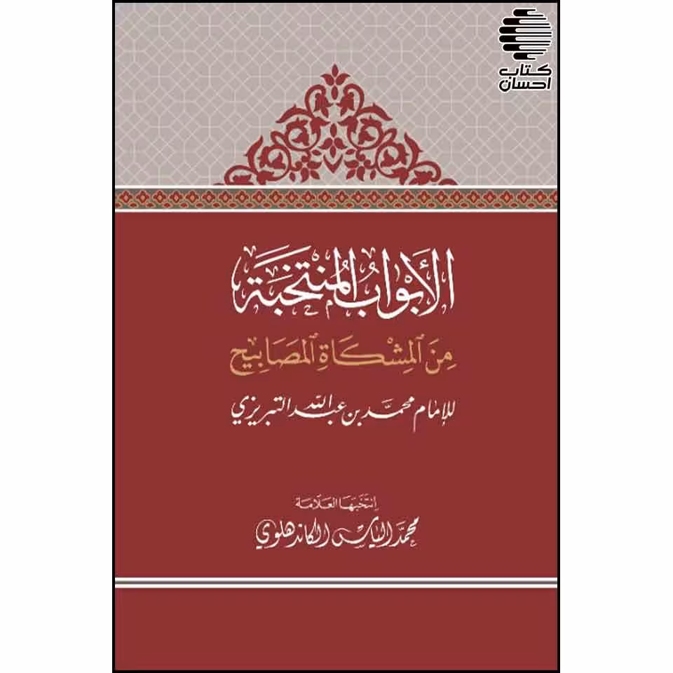 الابواب المنتخبه من مشکاة المصابیح