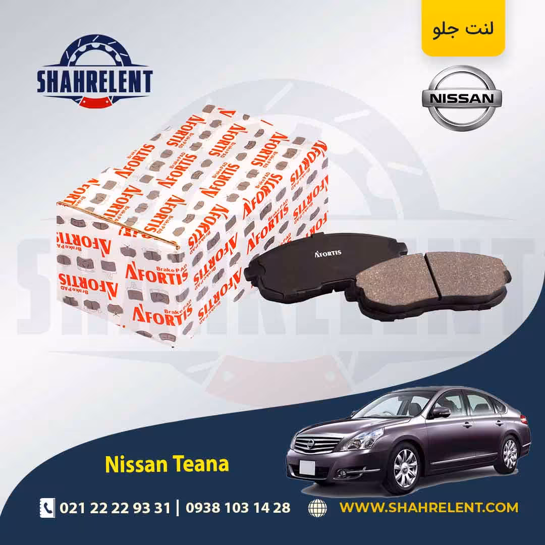 لنت ترمز جلو نیسان ‏تی ینا برند آفورتیس (AFORTIS)