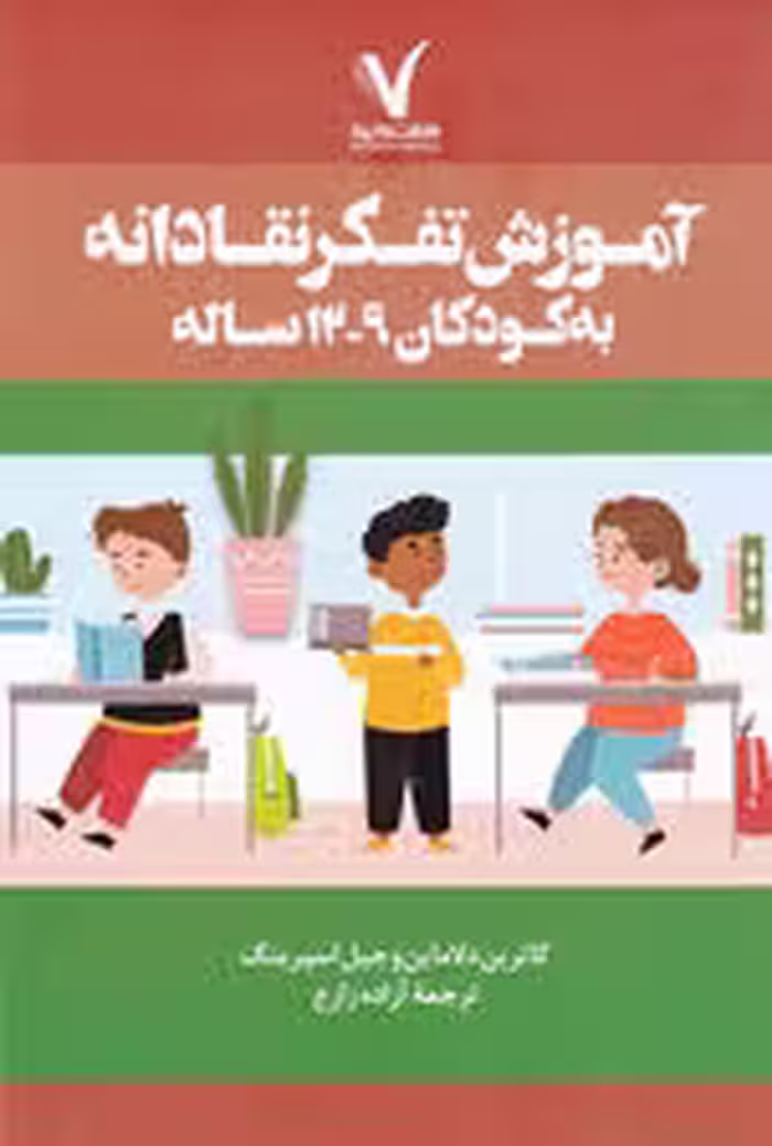 آموزش تفکر نقادانه به کودکان 9 تا 12 ساله