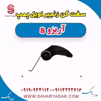 سفت کن زنجیر اویل پمپ آریزو 8