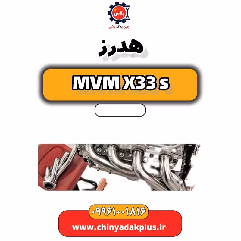 هدرز ام وی ام X33 S