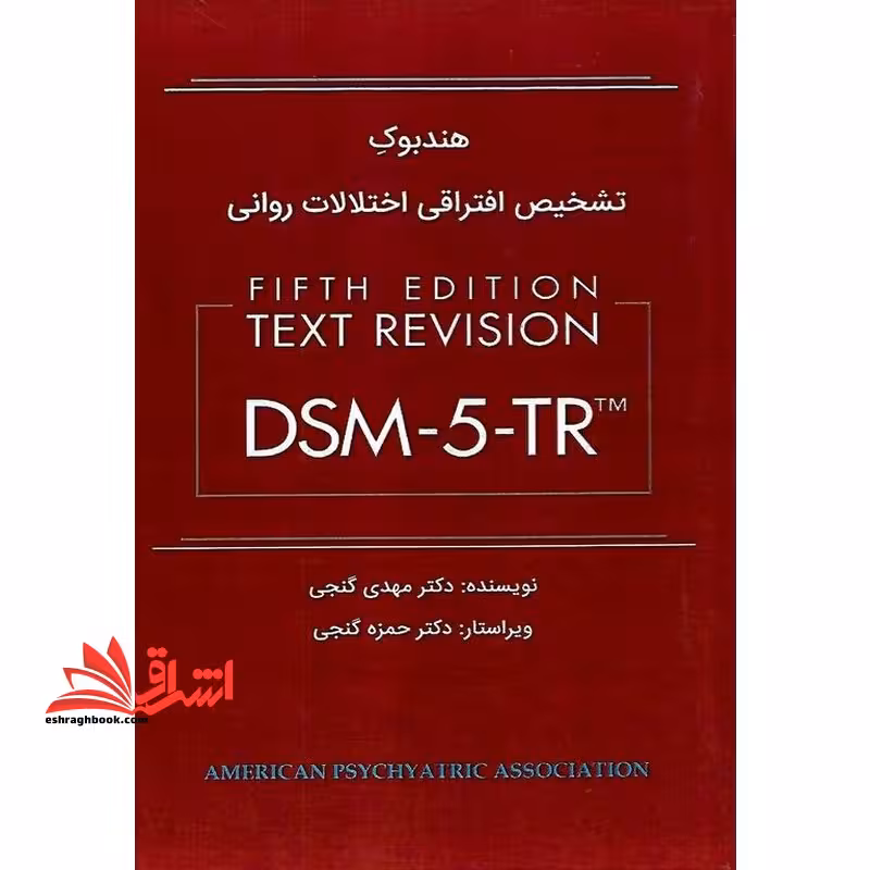 هندبوک تشخیص افتراقی اختلالات روانی dsm-5-tr tm - فروشگاه کتاب اشراق