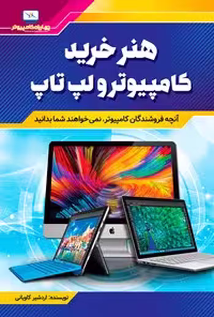 خرید و دانلود نسخه کامل کتاب هنر خرید کامپیوتر و لپ‌تاپ اثر اردشیر کاویانی