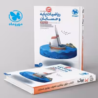 ریاضیات پایه و حسابان کنکور جامع مهروماه