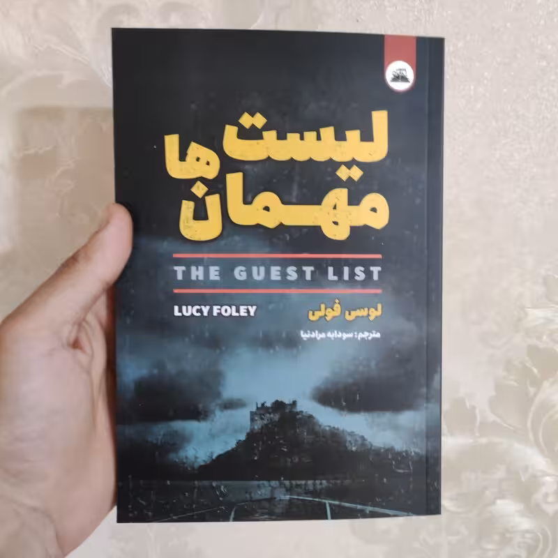 کتاب لیست مهمان ها اثر لوسی فولی انتشارات ایرمان