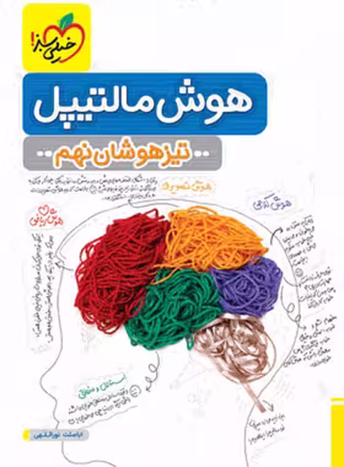 هوش مالتیپل تیزهوشان نهم خیلی سبز