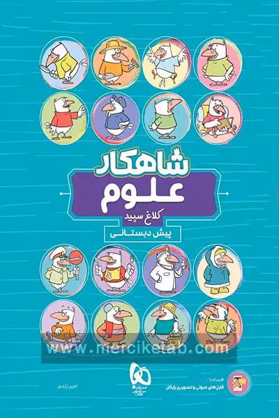 علوم پیش دبستانی شاهکار کلاغ سپید