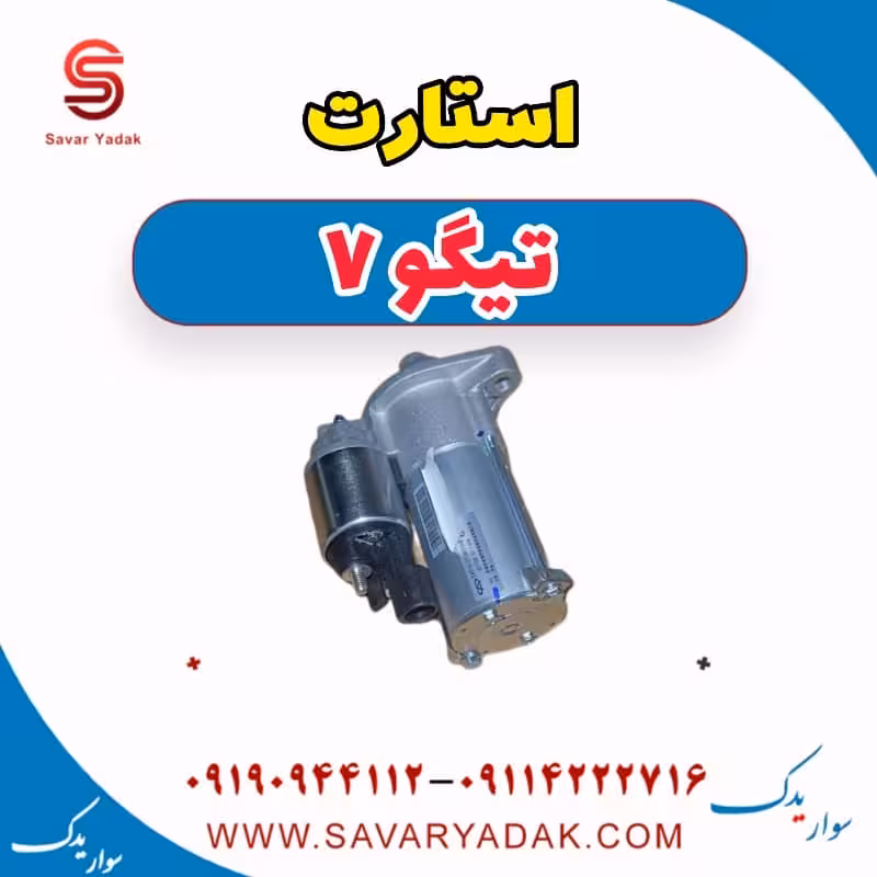 استارت تیگو7